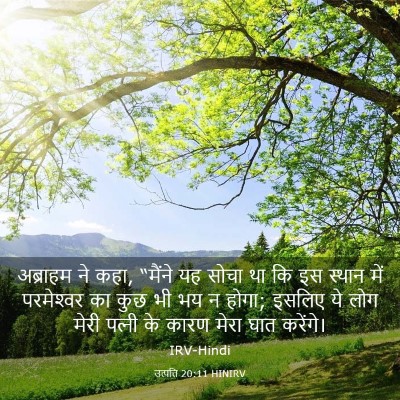 Picture 03 - उत्पत्ति 20:11 HINIRV - अब्राहम ने कहा, - Bible Verse Picture