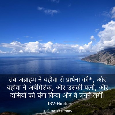Picture 03 - उत्पत्ति 20:17 HINIRV - तब अब्राहम ने - Bible Verse Picture