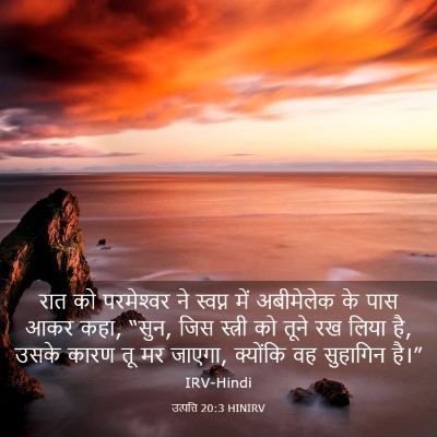 Picture 03 - उत्पत्ति 20:3 HINIRV - रात को परमेश्‍वर - Bible Verse Picture