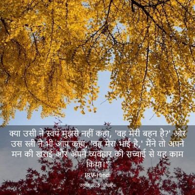 Picture 03 - उत्पत्ति 20:5 HINIRV - क्या उसी ने स्वयं - Bible Verse Picture