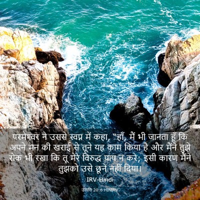 Picture 03 - उत्पत्ति 20:6 HINIRV - परमेश्‍वर ने उससे - Bible Verse Picture