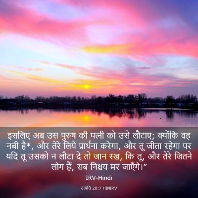 Picture 03 - उत्पत्ति 20:7 HINIRV - इसलिए अब उस पुरुष - Bible Verse Picture