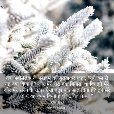 Picture 03 - उत्पत्ति 20:9 HINIRV - तब अबीमेलेक ने - Bible Verse Picture