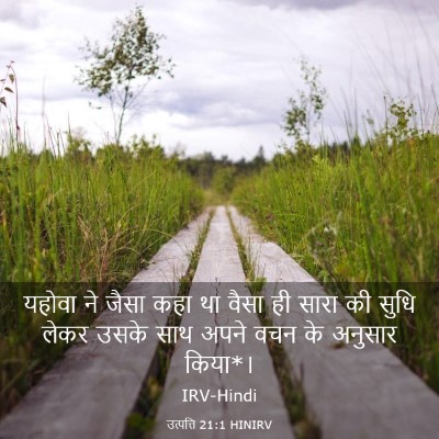 Picture 03 - उत्पत्ति 21:1 HINIRV - यहोवा ने जैसा कहा - Bible Verse Picture
