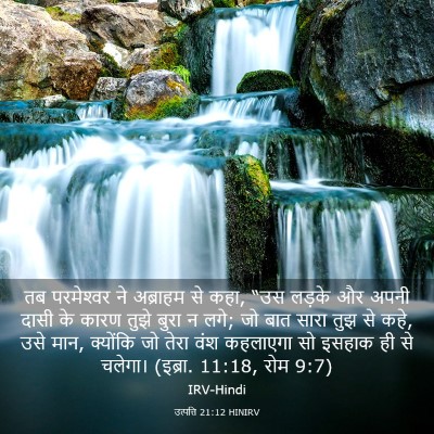 Picture 03 - उत्पत्ति 21:12 HINIRV - तब परमेश्‍वर ने - Bible Verse Picture