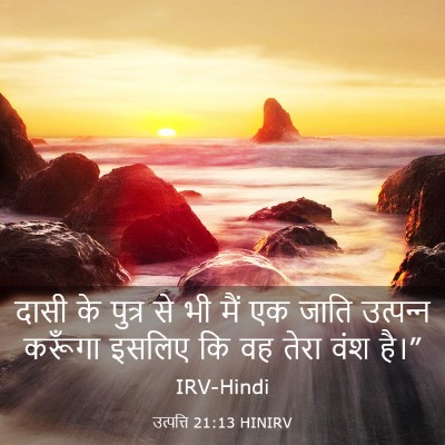 Picture 03 - उत्पत्ति 21:13 HINIRV - दासी के पुत्र से भी - Bible Verse Picture