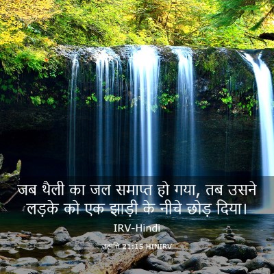 Picture 03 - उत्पत्ति 21:15 HINIRV - जब थैली का जल - Bible Verse Picture