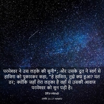 Picture 03 - उत्पत्ति 21:17 HINIRV - परमेश्‍वर ने उस - Bible Verse Picture