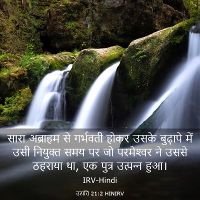 Picture 03 - उत्पत्ति 21:2 HINIRV - सारा अब्राहम से - Bible Verse Picture