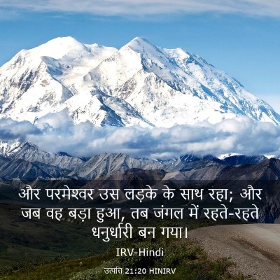 Picture 03 - उत्पत्ति 21:20 HINIRV - और परमेश्‍वर उस - Bible Verse Picture