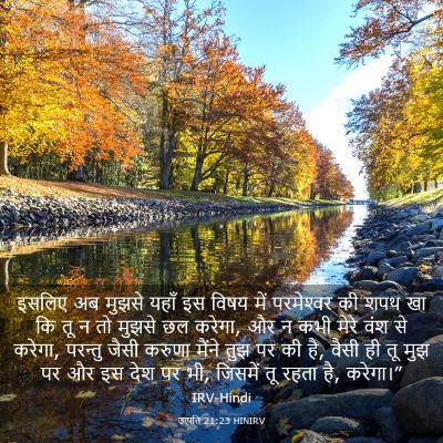 Picture 03 - उत्पत्ति 21:23 HINIRV - इसलिए अब मुझसे - Bible Verse Picture