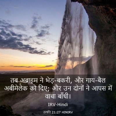 Picture 03 - उत्पत्ति 21:27 HINIRV - तब अब्राहम ने - Bible Verse Picture