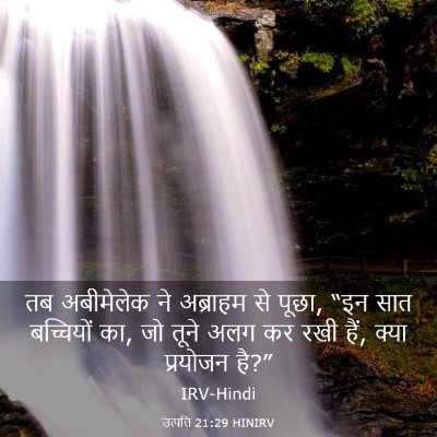 Picture 03 - उत्पत्ति 21:29 HINIRV - तब अबीमेलेक ने - Bible Verse Picture