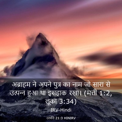 Picture 03 - उत्पत्ति 21:3 HINIRV - अब्राहम ने अपने - Bible Verse Picture