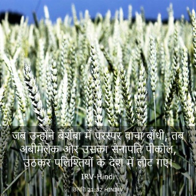 Picture 03 - उत्पत्ति 21:32 HINIRV - जब उन्होंने - Bible Verse Picture