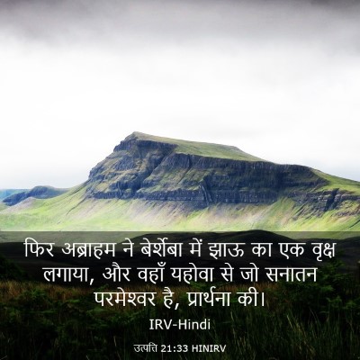Picture 03 - उत्पत्ति 21:33 HINIRV - फिर अब्राहम ने - Bible Verse Picture