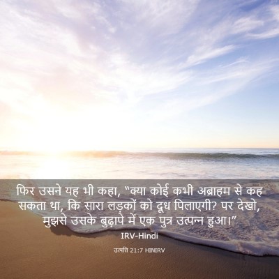 Picture 03 - उत्पत्ति 21:7 HINIRV - फिर उसने यह भी कहा, - Bible Verse Picture