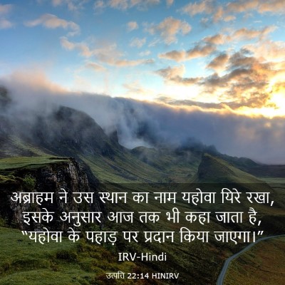 Picture 03 - उत्पत्ति 22:14 HINIRV - अब्राहम ने उस - Bible Verse Picture