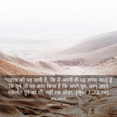 Picture 03 - उत्पत्ति 22:16 HINIRV - “यहोवा की यह वाणी - Bible Verse Picture