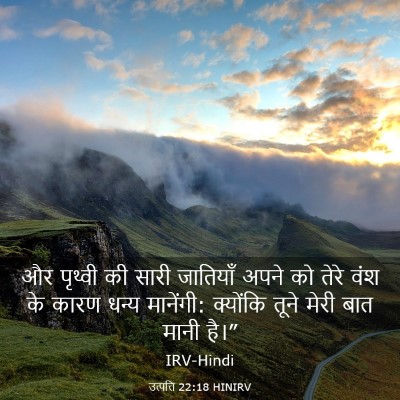 Picture 03 - उत्पत्ति 22:18 HINIRV - और पृथ्वी की सारी - Bible Verse Picture