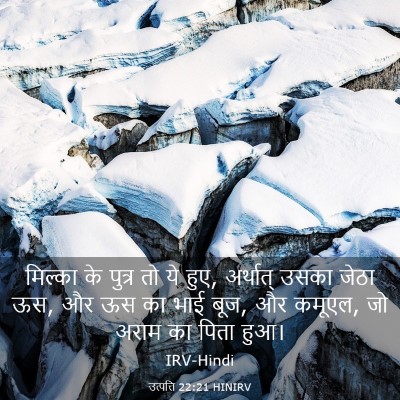 Picture 03 - उत्पत्ति 22:21 HINIRV - मिल्का के पुत्र तो - Bible Verse Picture