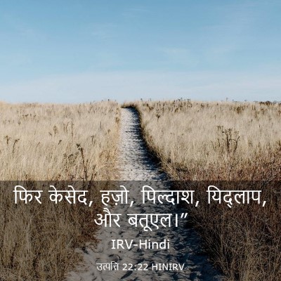 Picture 03 - उत्पत्ति 22:22 HINIRV - फिर केसेद, हज़ो, - Bible Verse Picture