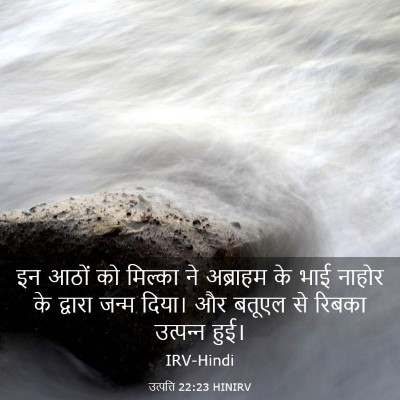 Picture 03 - उत्पत्ति 22:23 HINIRV - इन आठों को मिल्का - Bible Verse Picture