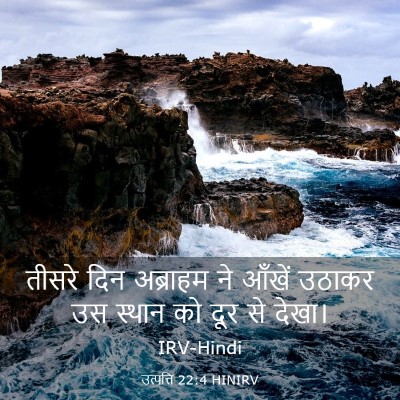 Picture 03 - उत्पत्ति 22:4 HINIRV - तीसरे दिन अब्राहम - Bible Verse Picture