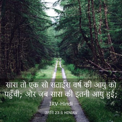 Picture 03 - उत्पत्ति 23:1 HINIRV - सारा तो एक सौ सताईस - Bible Verse Picture
