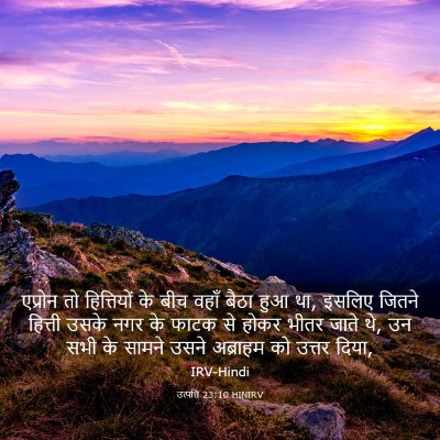 Picture 03 - उत्पत्ति 23:10 HINIRV - एप्रोन तो - Bible Verse Picture
