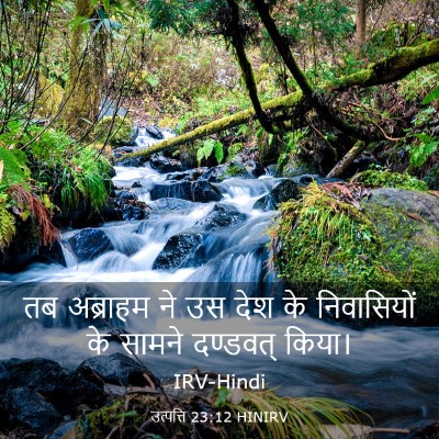 Picture 03 - उत्पत्ति 23:12 HINIRV - तब अब्राहम ने उस - Bible Verse Picture