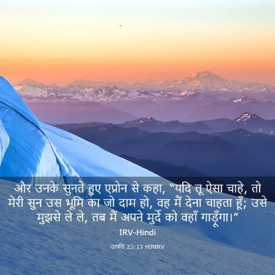 Picture 03 - उत्पत्ति 23:13 HINIRV - और उनके सुनते हुए - Bible Verse Picture