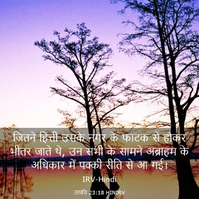 Picture 03 - उत्पत्ति 23:18 HINIRV - जितने हित्ती उसके - Bible Verse Picture