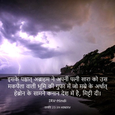Picture 03 - उत्पत्ति 23:19 HINIRV - इसके पश्चात् - Bible Verse Picture