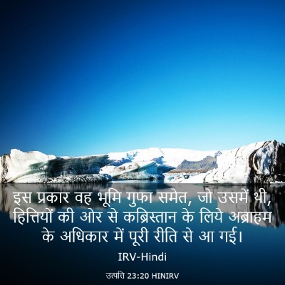 Picture 03 - उत्पत्ति 23:20 HINIRV - इस प्रकार वह भूमि - Bible Verse Picture