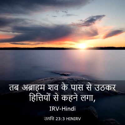 Picture 03 - उत्पत्ति 23:3 HINIRV - तब अब्राहम शव के - Bible Verse Picture