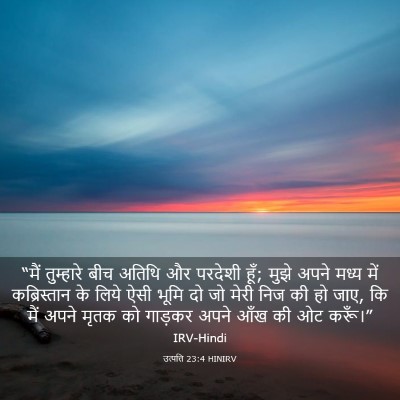 Picture 03 - उत्पत्ति 23:4 HINIRV - “मैं तुम्हारे बीच - Bible Verse Picture