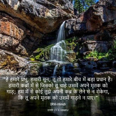 Picture 03 - उत्पत्ति 23:6 HINIRV - “हे हमारे प्रभु, - Bible Verse Picture