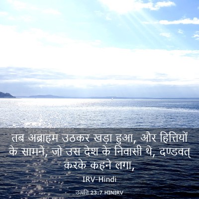 Picture 03 - उत्पत्ति 23:7 HINIRV - तब अब्राहम उठकर - Bible Verse Picture