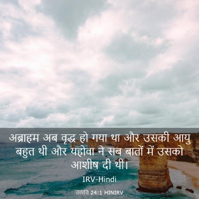 Picture 03 - उत्पत्ति 24:1 HINIRV - अब्राहम अब वृद्ध - Bible Verse Picture