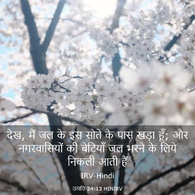 Picture 03 - उत्पत्ति 24:13 HINIRV - देख, मैं जल के इस - Bible Verse Picture