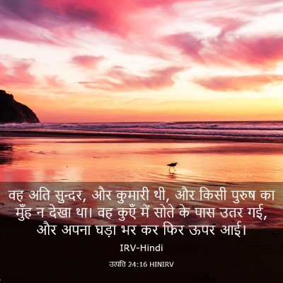 Picture 03 - उत्पत्ति 24:16 HINIRV - वह अति सुन्दर, और - Bible Verse Picture