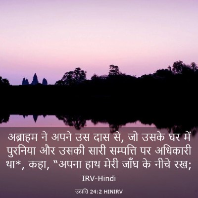 Picture 03 - उत्पत्ति 24:2 HINIRV - अब्राहम ने अपने उस - Bible Verse Picture