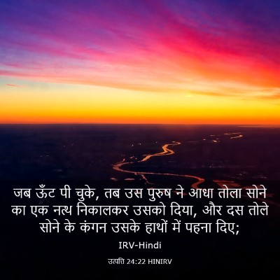 Picture 03 - उत्पत्ति 24:22 HINIRV - जब ऊँट पी चुके, तब - Bible Verse Picture