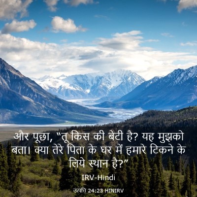 Picture 03 - उत्पत्ति 24:23 HINIRV - और पूछा, “तू किस की - Bible Verse Picture