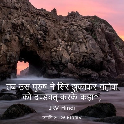 Picture 03 - उत्पत्ति 24:26 HINIRV - तब उस पुरुष ने सिर - Bible Verse Picture