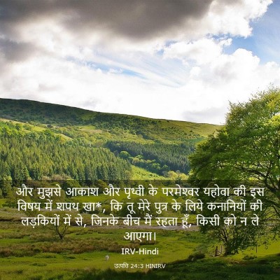 Picture 03 - उत्पत्ति 24:3 HINIRV - और मुझसे आकाश और - Bible Verse Picture