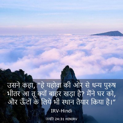 Picture 03 - उत्पत्ति 24:31 HINIRV - उसने कहा, “हे यहोवा - Bible Verse Picture
