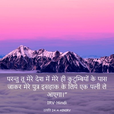 Picture 03 - उत्पत्ति 24:4 HINIRV - परन्तु तू मेरे देश - Bible Verse Picture