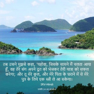 Picture 03 - उत्पत्ति 24:40 HINIRV - तब उसने मुझसे कहा, - Bible Verse Picture